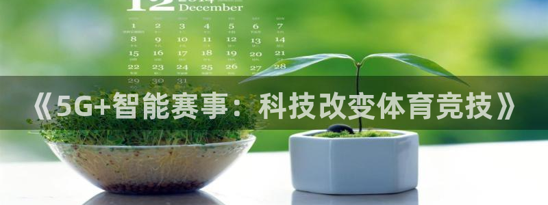《5G+智能赛事：科技改变体育竞技》