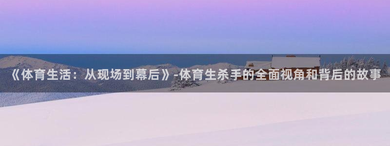 《体育生活：从现场到幕后》-体育生杀手的全面视角和背后的故事