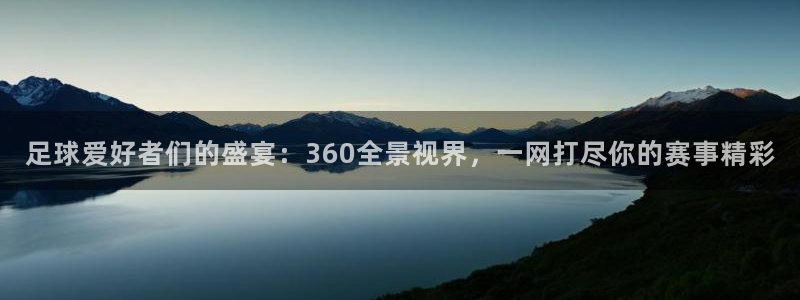 足球爱好者们的盛宴：360全景视界，一网打尽你的赛事精彩