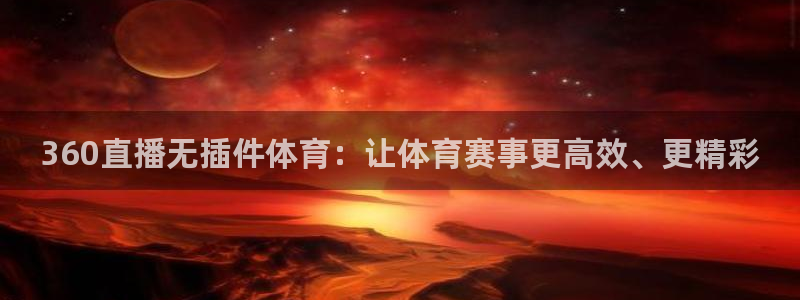 360直播无插件体育：让体育赛事更高效、更精彩