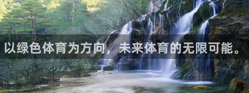 以绿色体育为方向，未来体育的无限可能。