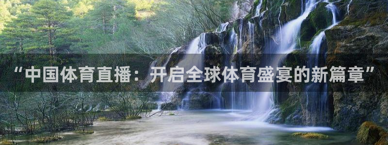 “中国体育直播：开启全球体育盛宴的新篇章”