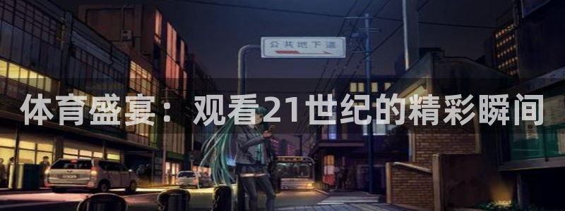 体育盛宴：观看21世纪的精彩瞬间