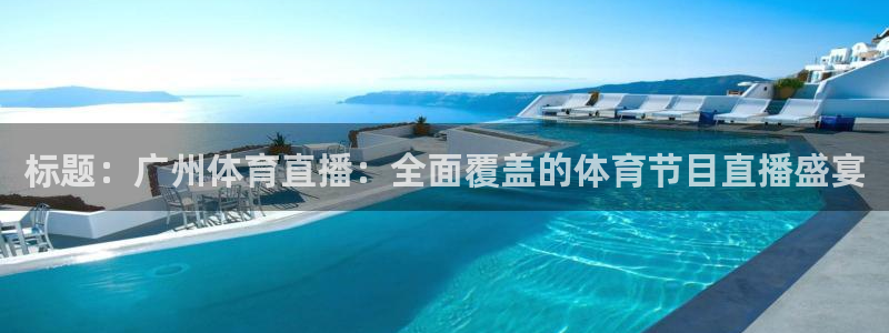 标题：广州体育直播：全面覆盖的体育节目直播盛宴