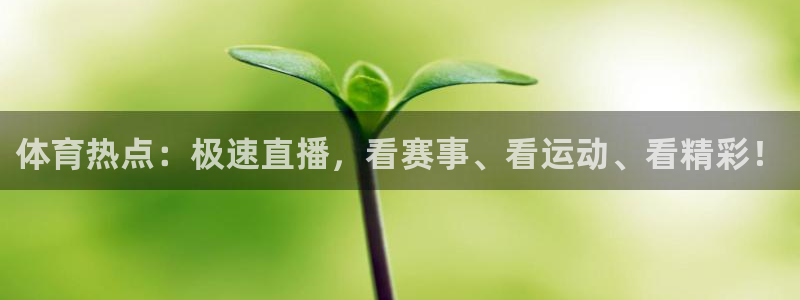 体育热点：极速直播，看赛事、看运动、看精彩！