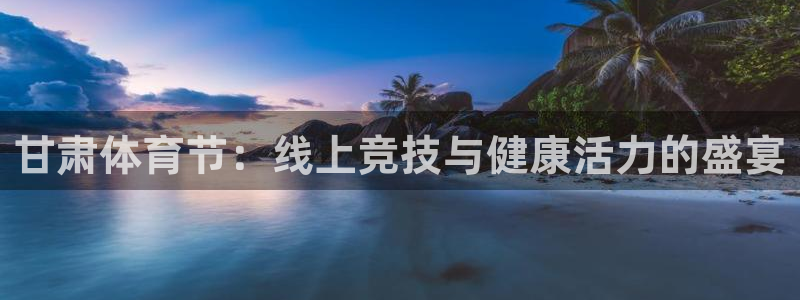 甘肃体育节：线上竞技与健康活力的盛宴