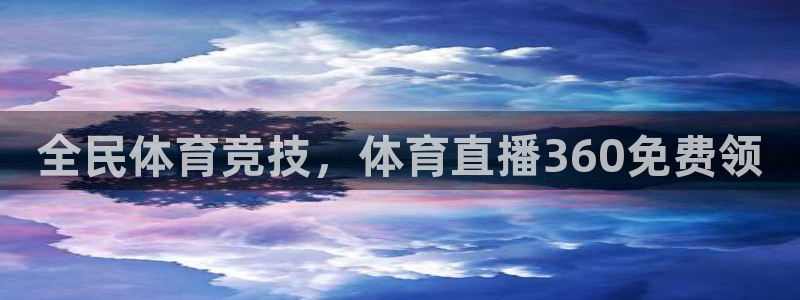 全民体育竞技，体育直播360免费领