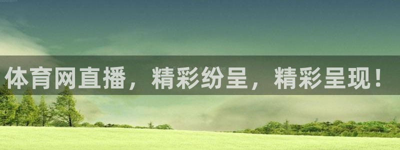 体育网直播，精彩纷呈，精彩呈现！
