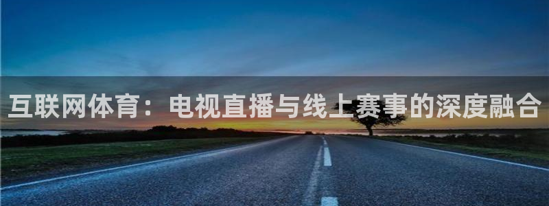 互联网体育：电视直播与线上赛事的深度融合