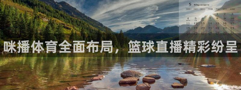 咪播体育全面布局，篮球直播精彩纷呈