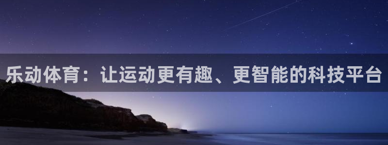 乐动体育：让运动更有趣、更智能的科技平台